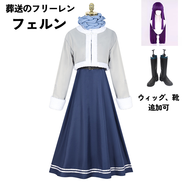葬送のフリーレン  フェルン  冬服   コスプレ衣装 イベント 文化祭 ウィッグ 靴 追加可