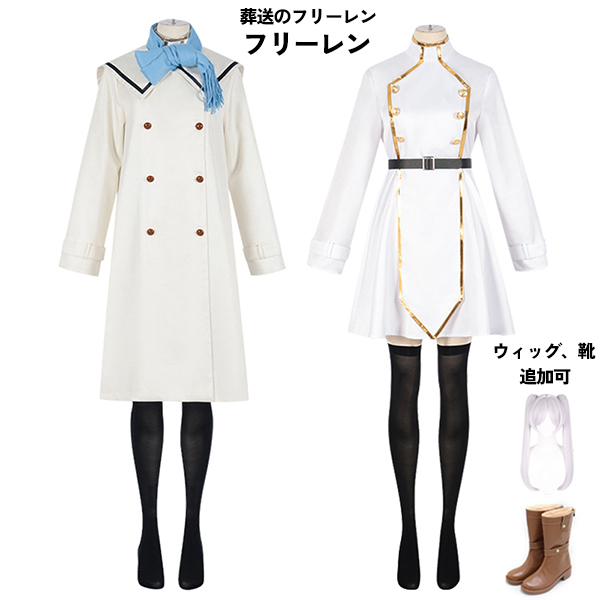 葬送のフリーレン フリーレン 冬服 コスプレ衣装 イベント 文化祭 ウィッグ 靴 追加可