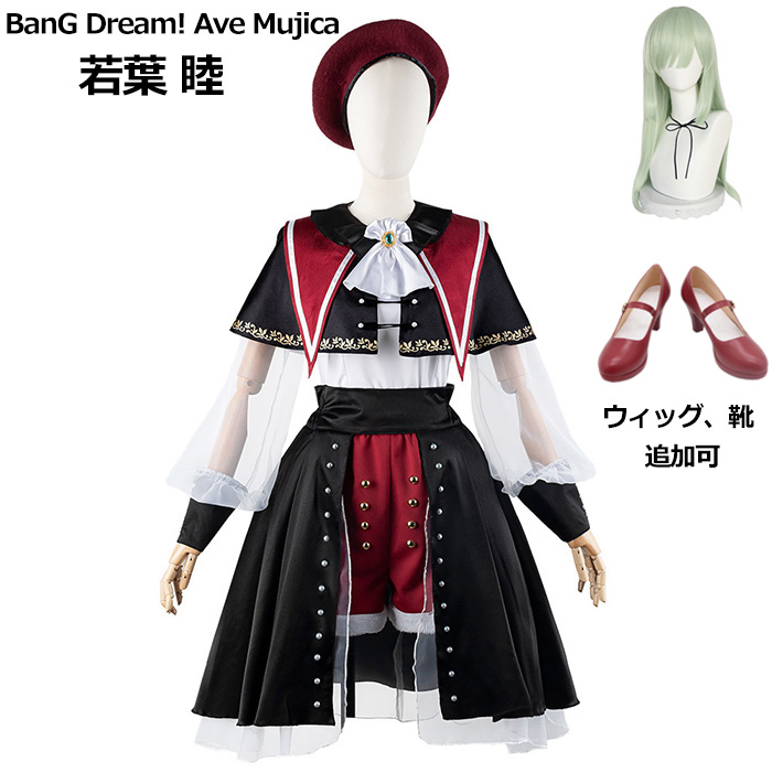 BanG Dream! （バンドリ！）Ave Mujica  若葉 睦  モーティス コスプレ 衣装 ウィッグ