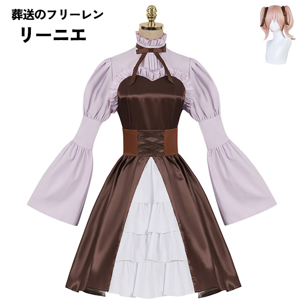 葬送のフリーレン リーニエ コスプレ衣装 イベント 文化祭 ウィッグ 追加可