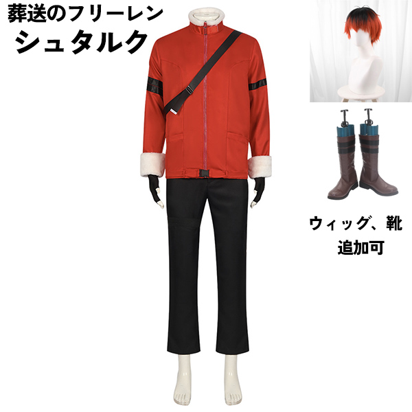 葬送のフリーレン シュタルク コスプレ衣装 イベント 文化祭 ウィッグ 靴 追加可