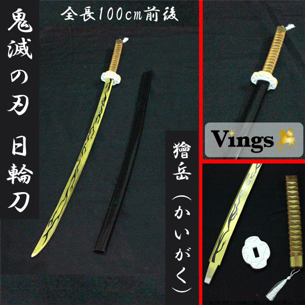 鬼滅の刃 刀 日輪刀 武器 小道具 獪岳（かいがく） 刀+鞘 ソードベルト追加可 コスプレ