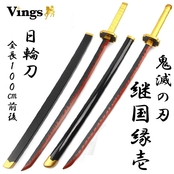 鬼滅の刃 刀 日輪刀 武器 小道具 継国縁壱 刀+鞘 ソードベルト追加可 コスプレ