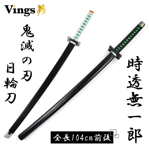 鬼滅の刃 刀 日輪刀 時透無一郎 霞柱