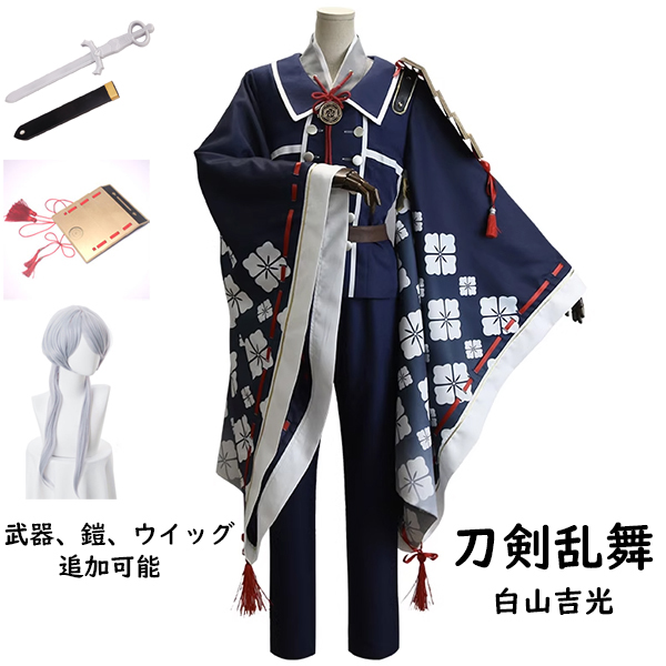 白山吉光 はくさんよしみつ コスプレ衣装 刀剣乱舞ONLINE風 とうらぶ ウィッグ コスプレ 学園祭 イベント ウィッグ 鎧 武器 選択可能