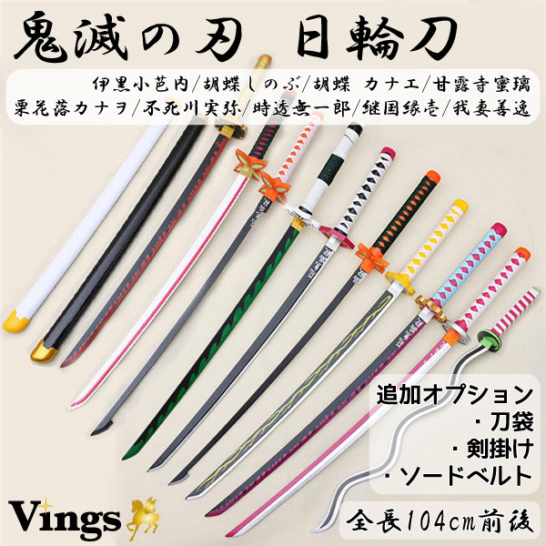 鬼滅の刃 刀 日輪刀 武器 小道具 伊黒小芭内 胡蝶しのぶ 胡蝶カナエ 甘露寺蜜璃 栗花落カナヲ 不死川実弥 時透無一郎 継国縁壱 我妻善逸 ソードベルト追加可