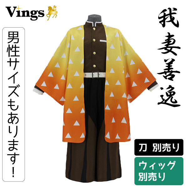 鬼滅の刃 我妻善逸 鬼殺隊隊服