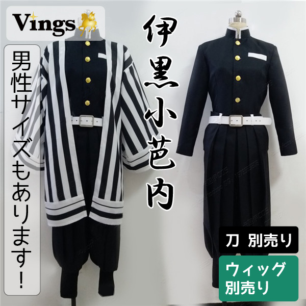 鬼滅の刃 伊黒小芭内 蛇柱 鬼殺隊 隊服