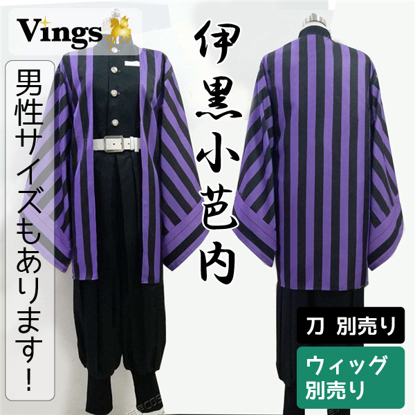 鬼滅の刃 伊黒小芭内 蛇柱 鬼殺隊隊服