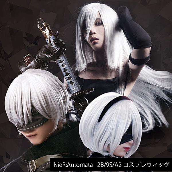 NieR:Automata ニーア オートマタ 2B 9S A2 コスプレウィッグ コスプレ ウィッグ 学園祭 イベント