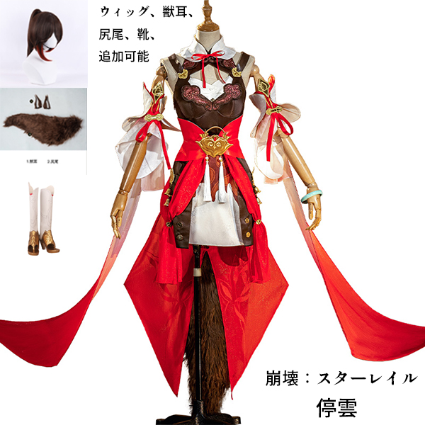 崩壊：スターレイル 停雲 ていうん テイウン コスプレ衣装 コスプレ 獣耳 尻尾 ウィッグ 靴 学園祭 イベント 獣耳 尻尾 ウィッグ 靴 選択可能