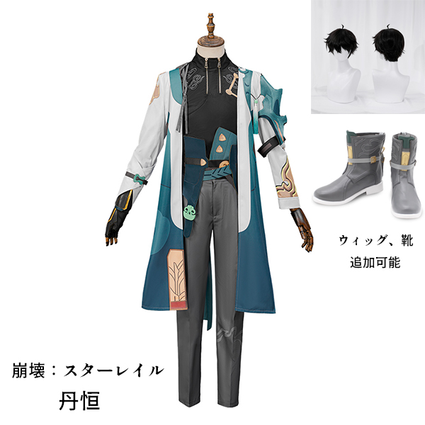 崩壊スターレイル 崩壊：スターレイル 丹恒 たんこう タンコウ コスプレ衣装 コスプレ ウィッグ 靴 学園祭 イベント ウィッグ 靴 選択可能