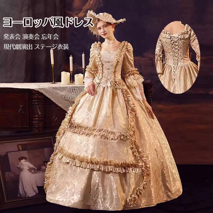 ドレス ロングドレス 編み上げタイプ ステージ衣装 お姫様ドレス ヨーロッパ風 貴族 王族服 ジュリエット 現代劇演出 パーティードレス