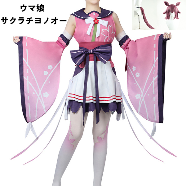 ウマ娘 プリティーダービー ウマ娘 サクラチヨノオー コスプレ衣装  ウィッグ 尻尾 選択可