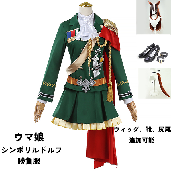 ウマ娘 プリティーダービー Pretty Derby シンボリルドルフ 勝負服 コスプレ衣装　ウィッグ 靴  選択可