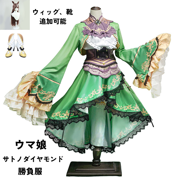 ウマ娘 プリティーダービー Pretty Derby サトノダイヤモンド 勝負服 コスプレ衣装　ウィッグ 靴  選択可