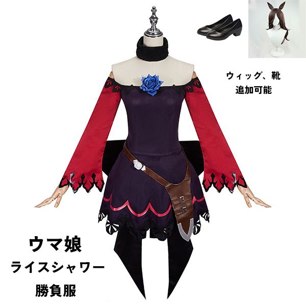 ウマ娘 プリティーダービー Pretty Derby ライスシャワー 勝負服 コスプレ衣装　ウィッグ 靴  選択可