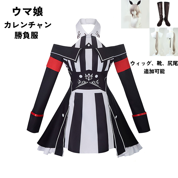 ウマ娘 プリティーダービー Pretty Derby カレンチャン 勝負服 コスプレ衣装　ウィッグ 靴 選択可