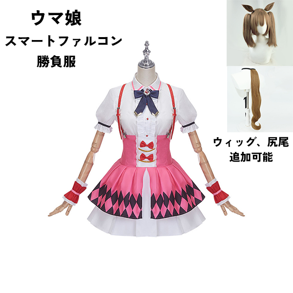 ウマ娘 プリティーダービー Pretty Derby スマートファルコン 勝負服 コスプレ衣装　ウィッグ 靴 選択可