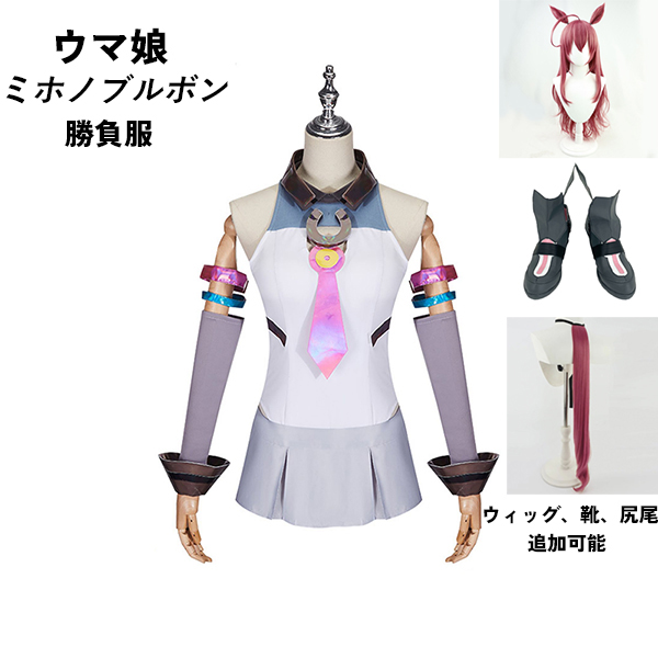 ウマ娘 プリティーダービー Pretty Derby ミホノブルボン  勝負服 コスプレ衣装　ウィッグ 靴 選択可