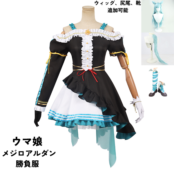 ウマ娘 プリティーダービー Pretty Derby メジロアルダン 勝負服 コスプレ衣装　ウィッグ 靴 選択可