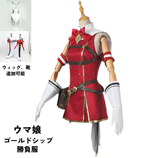 ウマ娘 プリティーダービー Pretty Derby ゴールドシップ 勝負服 コスプレ衣装　ウィッグ 靴 選択可