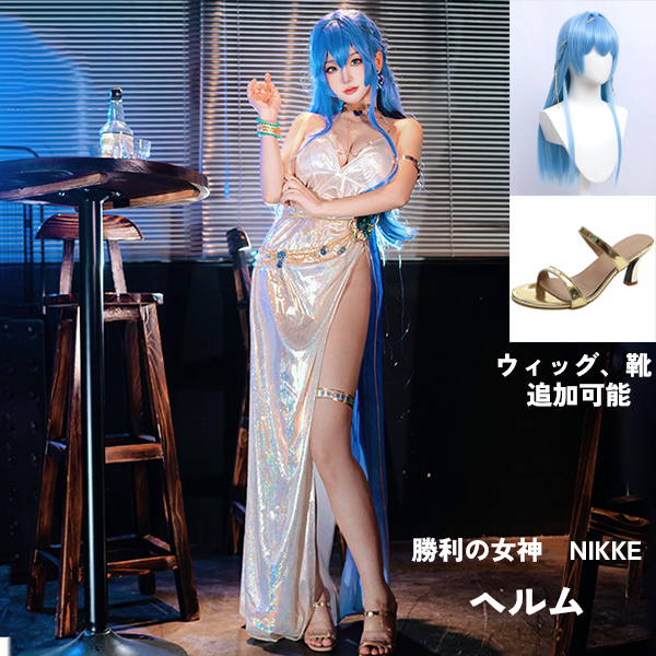 【勝利の女神：NIKKE 衣装】 ヘルム  ドレス コスプレ衣装 コスチューム cosplay 学園祭 イベント ウィッグ 靴 選択可能