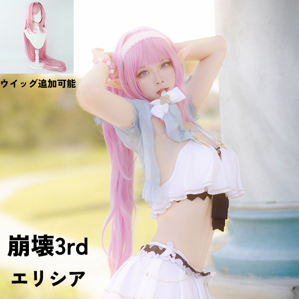 崩壊3rd エリシア 水着 コスプレ衣装 コスプレ ウィッグ 学園祭 イベント ウィッグ 靴 選択可能