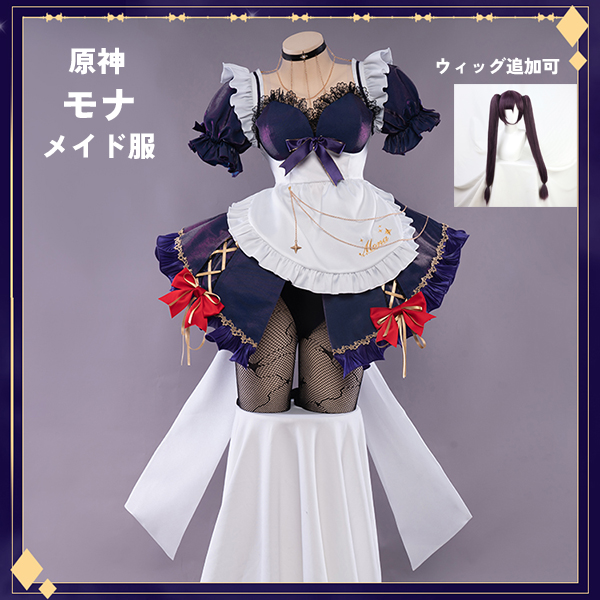 原神 げんしん モナ メイド服  コスプレ衣装 イベント ゲーム