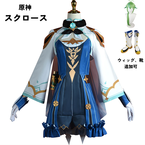 原神 げんしん スクロース コスプレ衣装 イベント ゲーム ウィッグ 靴 追加可