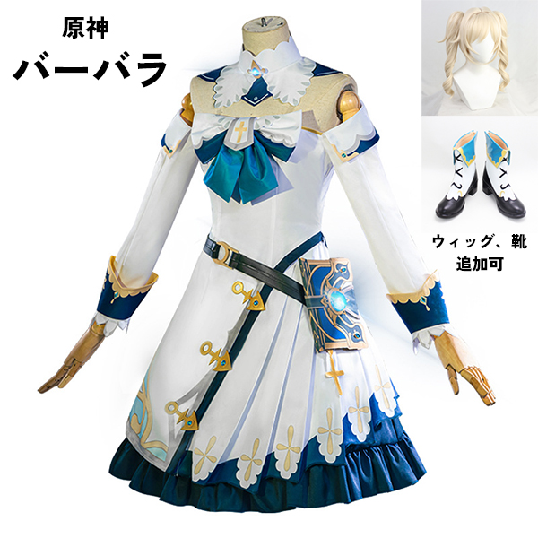 原神 げんしん バーバラ コスプレ衣装 イベント ゲーム ウィッグ 靴 追加可
