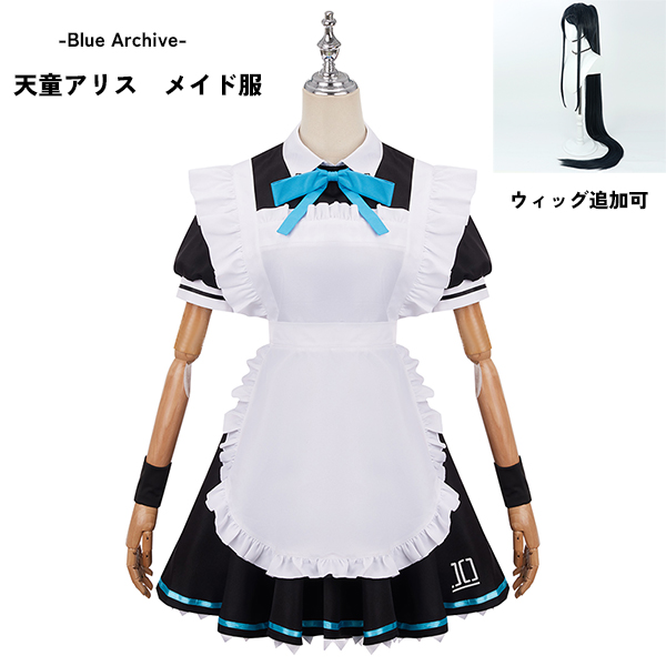 ブルーアーカイブ -Blue Archive- 天童アリス メイド服 コスプレ衣装 イベント ゲーム ウィッグ  追加可