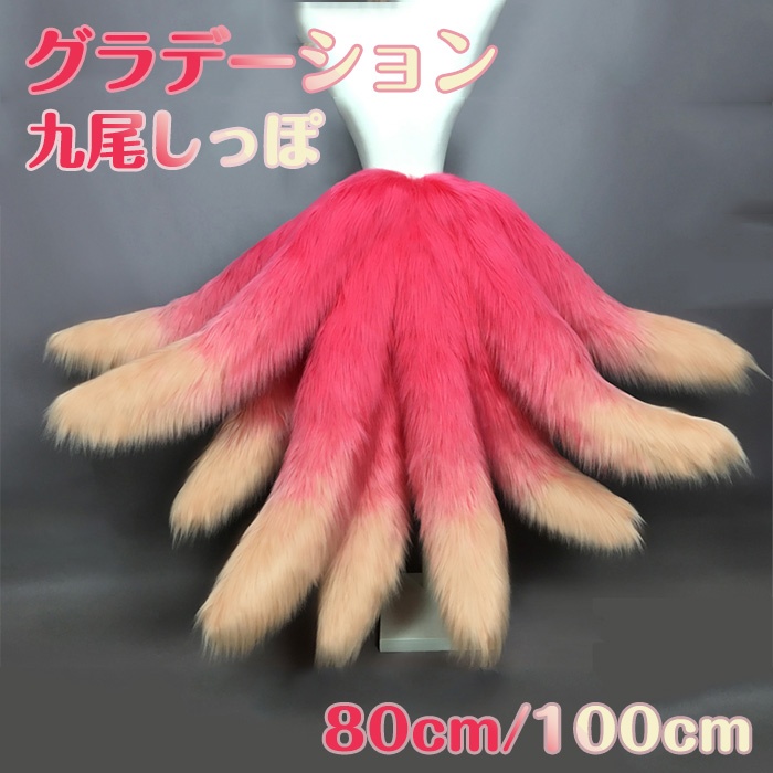 コスプレ道具 狐の尻尾 アニマル動物 ピンク グラデーション 九尾 80cm 100cm
