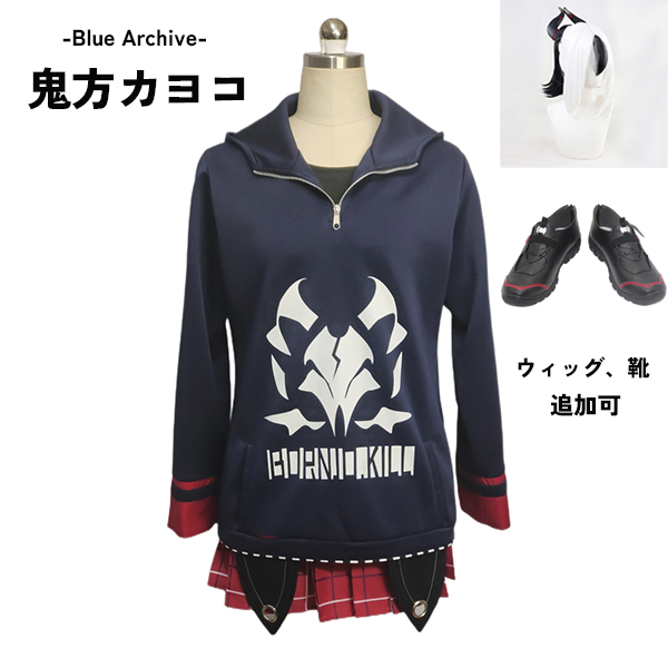ブルーアーカイブ -Blue Archive-  鬼方カヨコ パーカー コスプレ衣装 イベント ゲーム ウィッグ 靴 追加可