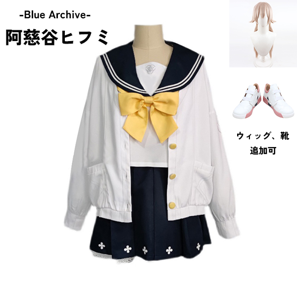 ブルーアーカイブ -Blue Archive-  阿慈谷ヒフミ コスプレ衣装 イベント ゲーム ウィッグ 靴 追加可