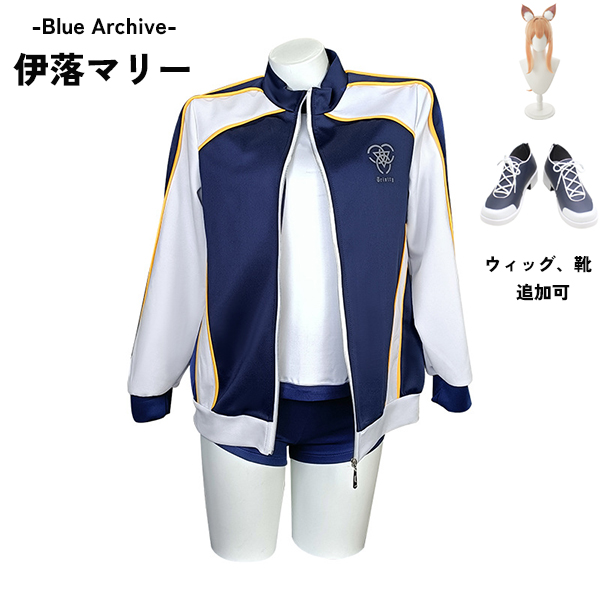 ブルーアーカイブ -Blue Archive- 伊落マリー 体操服  コスプレ衣装 イベント ゲーム ウィッグ 靴 追加可
