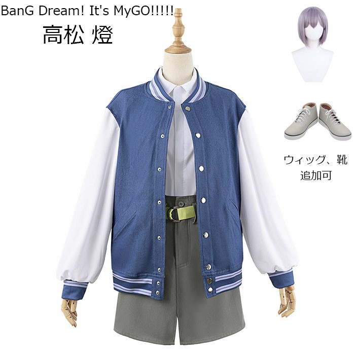 BanG Dream! It's MyGO!!!!! バンドリ 高松 燈  コスプレ衣装  ウィッグ 靴 追加可