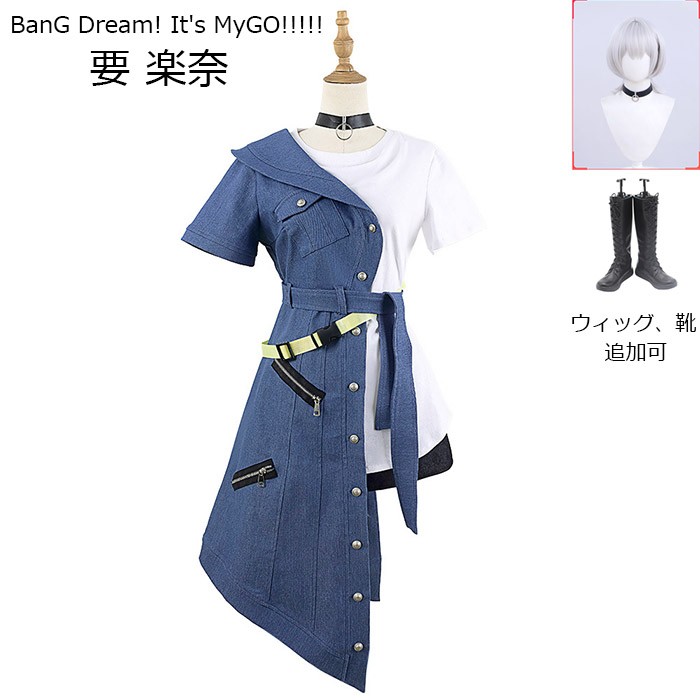 MyGO!!!!! BanG Dream! It's MyGO!!!!! 要 楽奈 コスプレ衣装 ウィッグ 靴 追加可