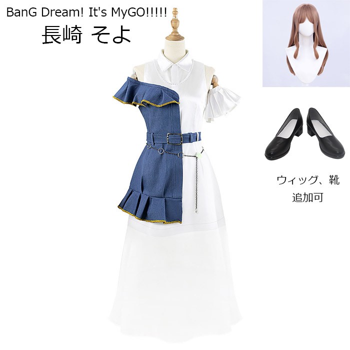 MyGO!!!!!   BanG Dream! It's MyGO!!!!!   長崎 そよ  コスプレ衣装  ウィッグ 靴 追加可