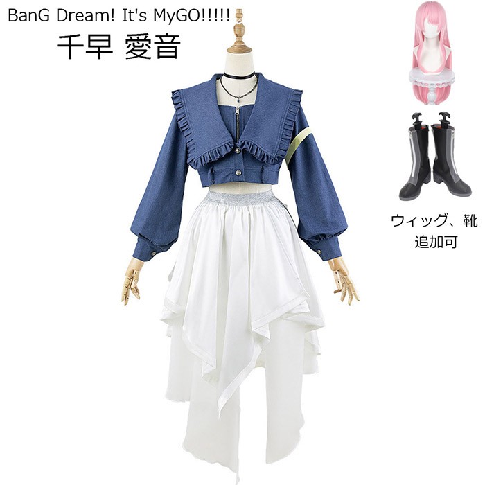 MyGO!!!!! BanG Dream! It's MyGO!!!!! 千早 愛音 コスプレ衣装 ウィッグ 靴 追加可
