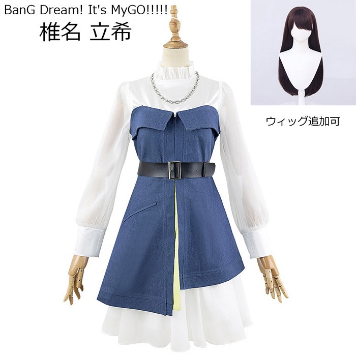 MyGO!!!!! BanG Dream! It's MyGO!!!!! 椎名 立希 コスプレ衣装 ウィッグ 追加可