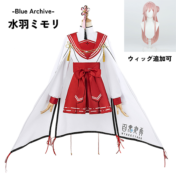 ブルーアーカイブ -Blue Archive- 水羽ミモリ コスプレ衣装 イベント ゲーム ウィッグ  追加可