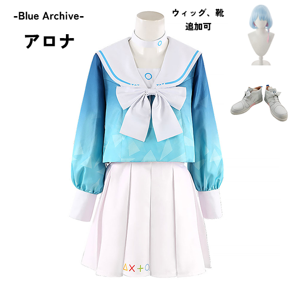 ブルーアーカイブ -Blue Archive- アロナ コスプレ衣装 イベント ゲーム ウィッグ 靴 追加可