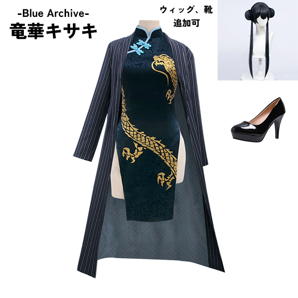 ブルーアーカイブ -Blue Archive-  竜華キサキ コスプレ衣装 イベント ゲーム ウィッグ 靴 追加可