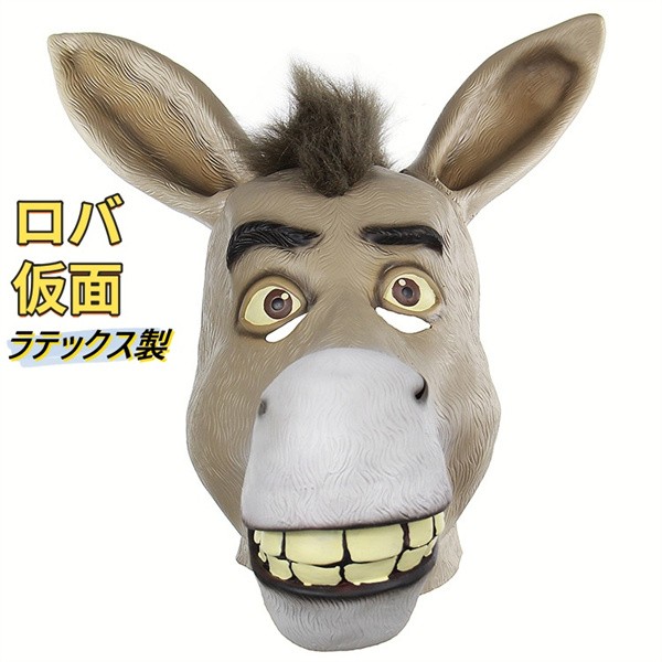 動物 マスク ロバ コスプレ ラテックスマスク コスチューム 被り物 面白い マスク 大人