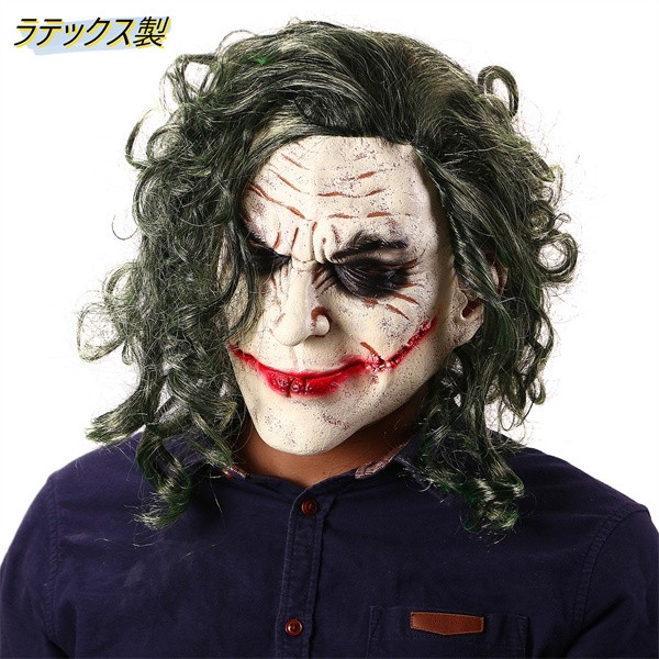 ジョーカー コスプレ ハロウィン 仮面 ラテックスマスク 大人 被り物 面白いマスク変装 イベント