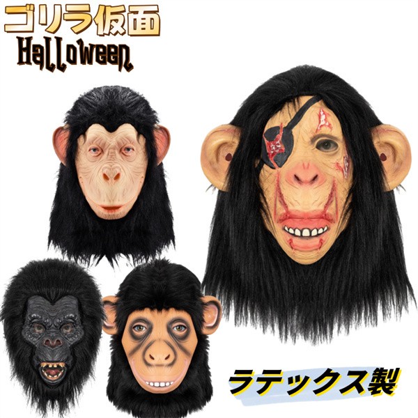 動物 仮面  ゴリラ コスプレ お面 ラテックスマスク コスチューム 被り物 面白い マスク 大人 ハロウィン用