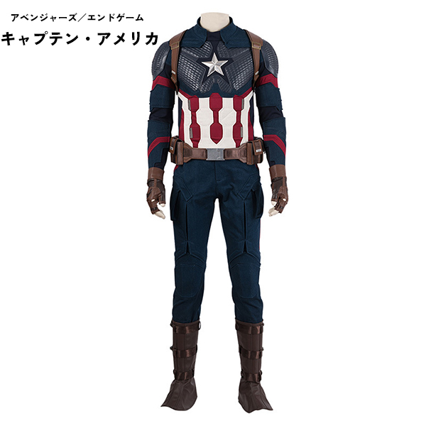 アベンジャーズ／エンドゲーム  キャプテン・アメリカ　Captain America　コスプレ衣装 アメコミ 映画 ゲーム