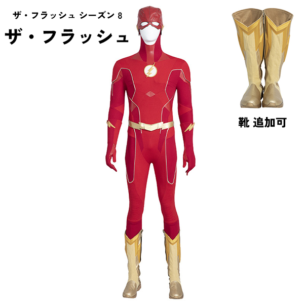 ザ・フラッシュ シーズン 8   ザ・フラッシュ THE FLASH  コスプレ衣装 アメコミ 映画 ゲーム  靴 追加可