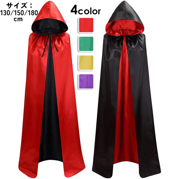 ロング マント 両面着れる リバーシブル 4カラー 魔法使い ローブ 悪魔 ハロウィン イベント 文化祭 コスプレ 舞台 130/150/180cm レッド グリーン イエロー パープル